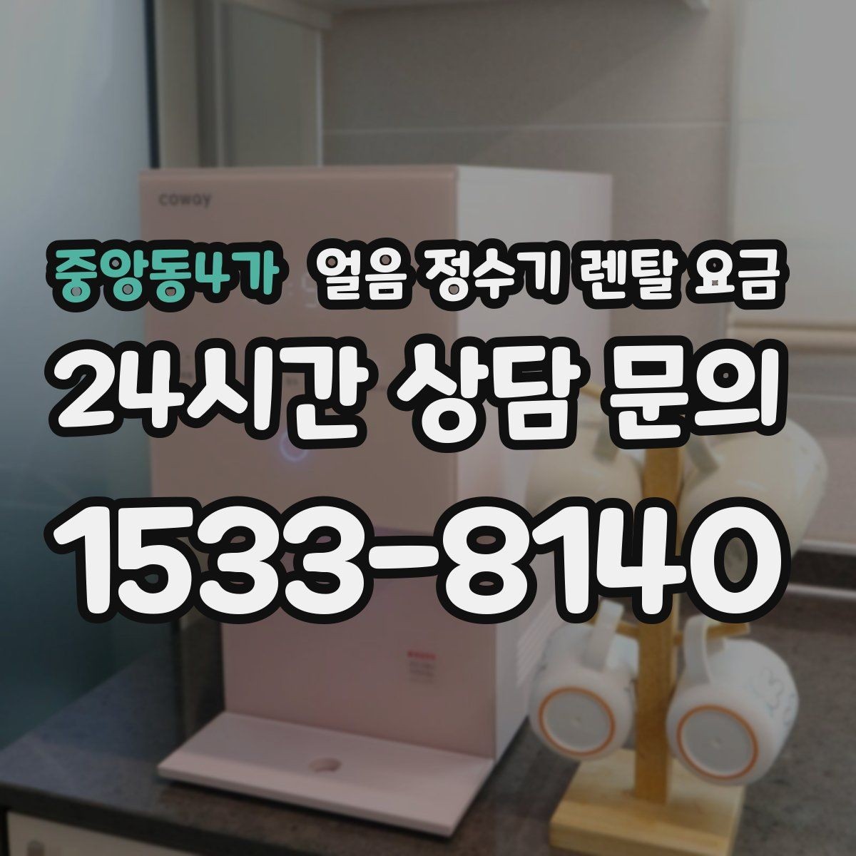 중앙동4가 얼음 정수기 렌탈 요금 우리 집에 맞는 제품 찾는 방법