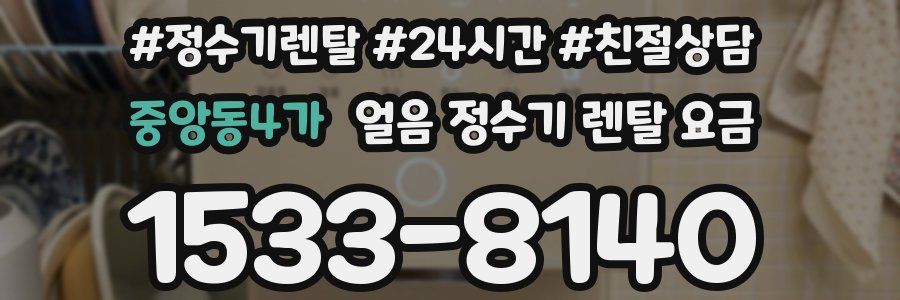 중앙동4가 얼음 정수기 렌탈 요금