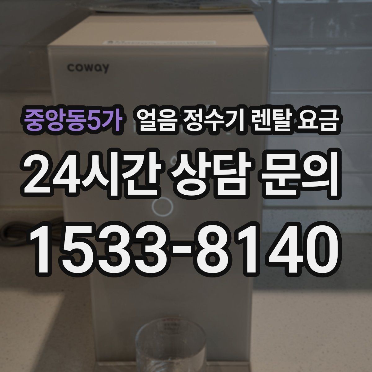 중앙동5가 얼음 정수기 렌탈 요금 고객센터 대응이 중요한 이유