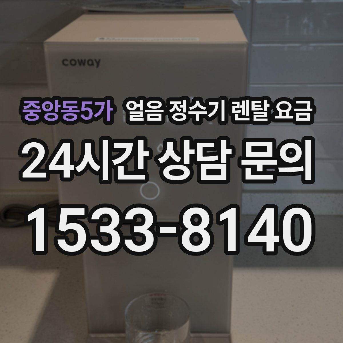 중앙동5가 얼음 정수기 렌탈 요금