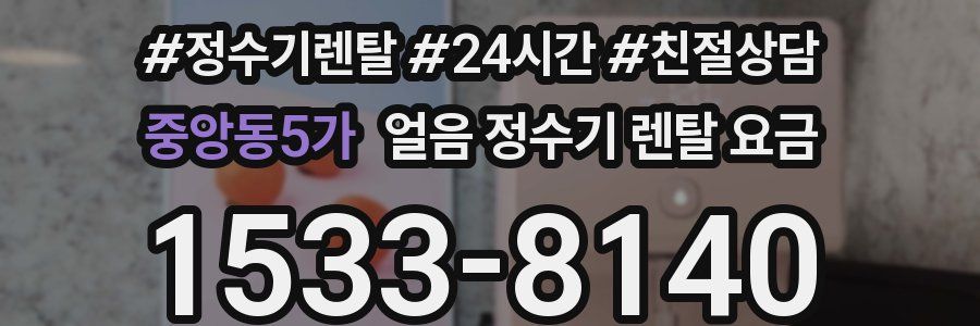 중앙동5가 얼음 정수기 렌탈 요금