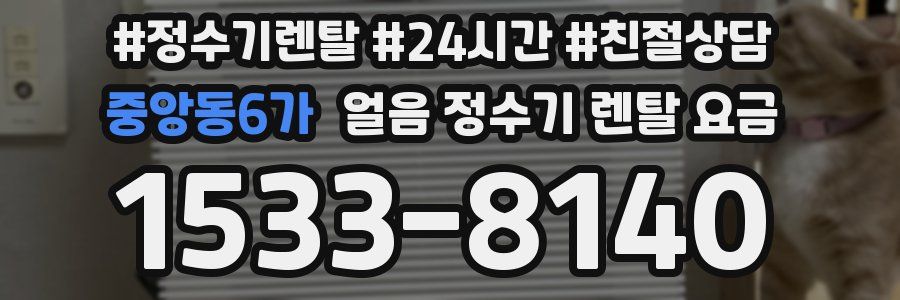 중앙동6가 얼음 정수기 렌탈 요금