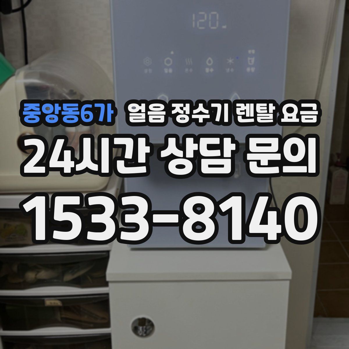 중앙동6가 얼음 정수기 렌탈 요금