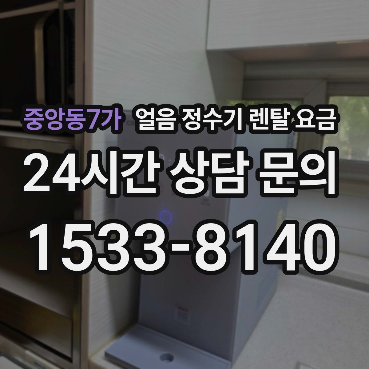중앙동7가 얼음 정수기 렌탈 요금