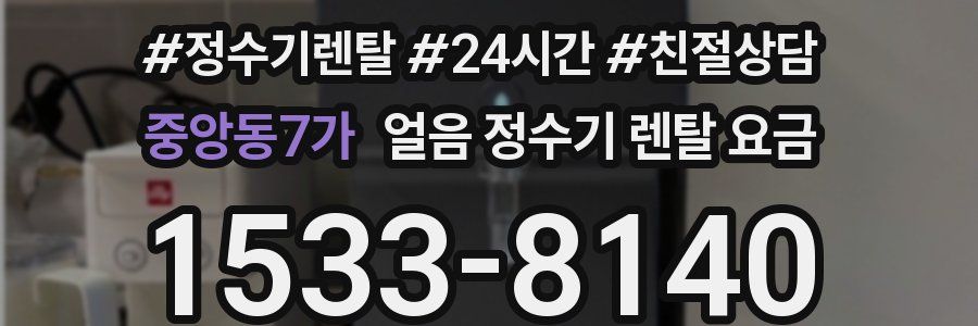 중앙동7가 얼음 정수기 렌탈 요금