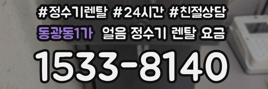 동광동1가 얼음 정수기 렌탈 요금