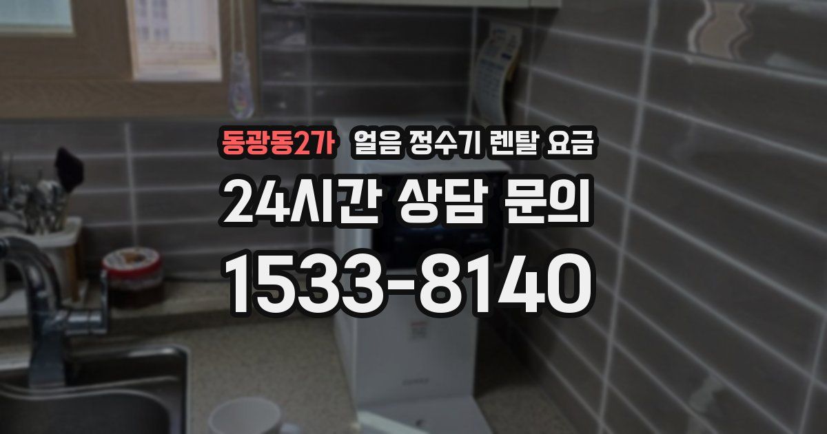 동광동2가 얼음 정수기 렌탈 요금