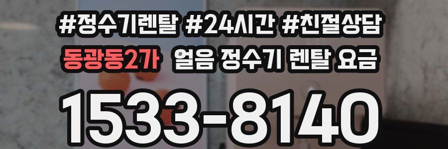 동광동2가 얼음 정수기 렌탈 요금