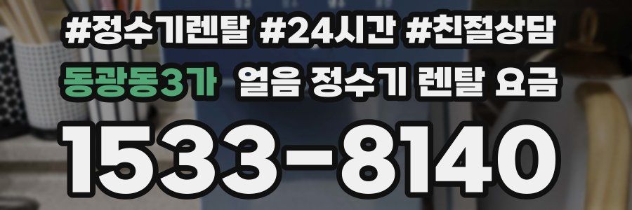 동광동3가 얼음 정수기 렌탈 요금