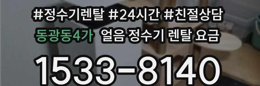 동광동4가 얼음 정수기 렌탈 요금