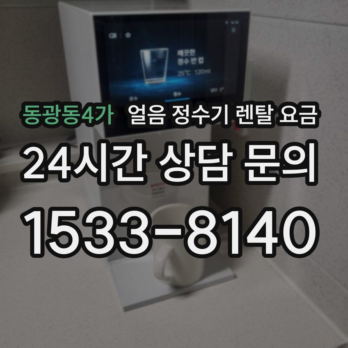 동광동4가 얼음 정수기 렌탈 요금