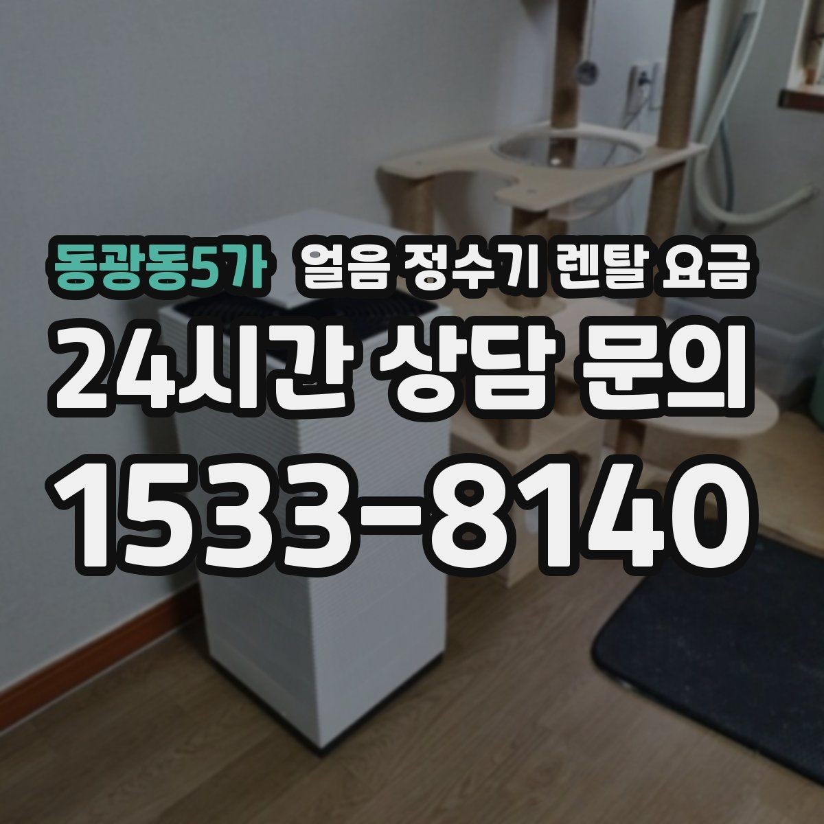 동광동5가 얼음 정수기 렌탈 요금 프로모션 조건 제대로 보는 방법