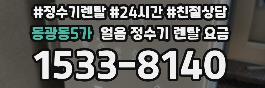 동광동5가 얼음 정수기 렌탈 요금