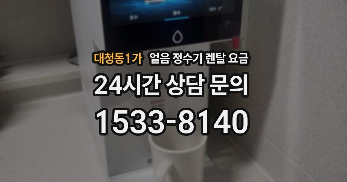 대청동1가 얼음 정수기 렌탈 요금