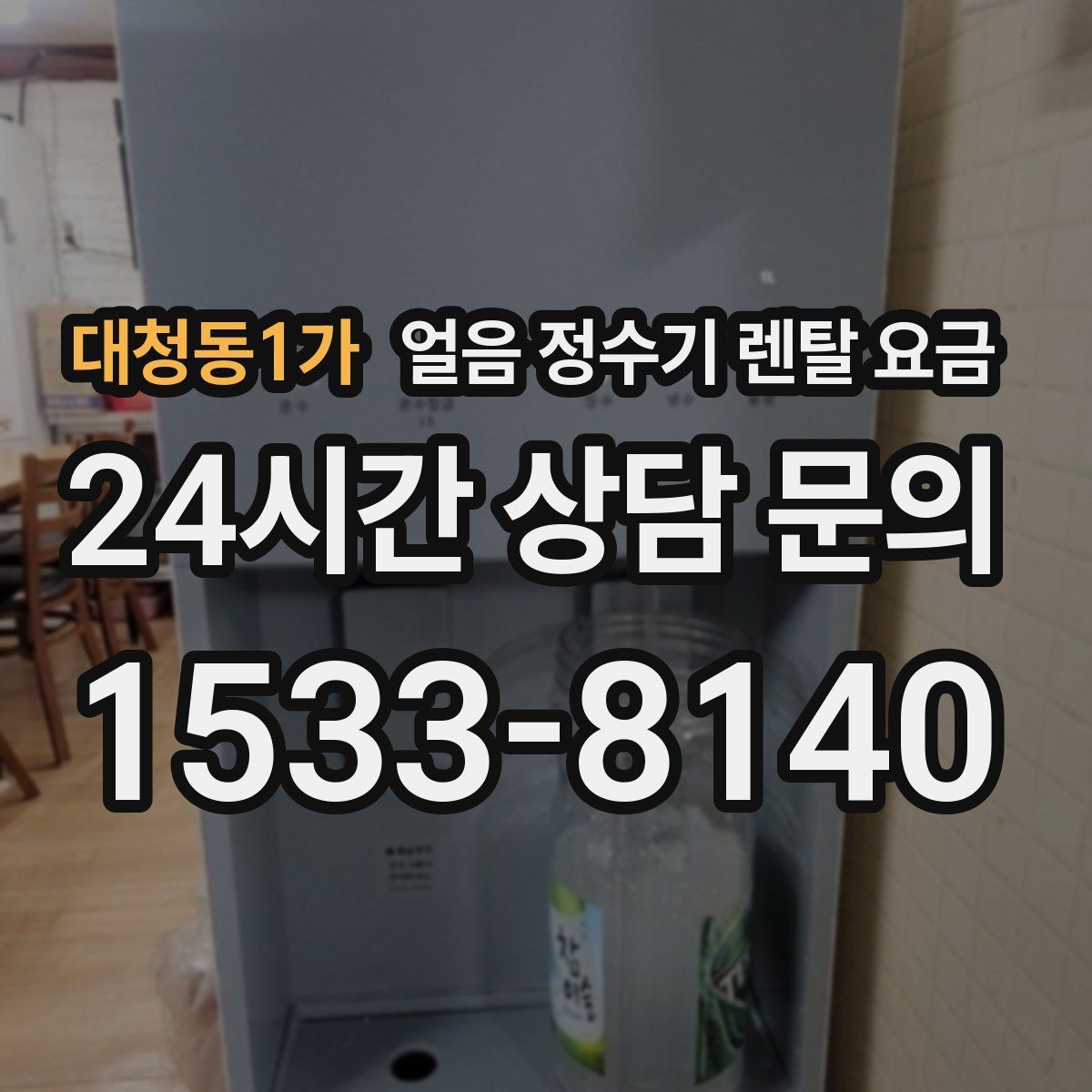 대청동1가 얼음 정수기 렌탈 요금