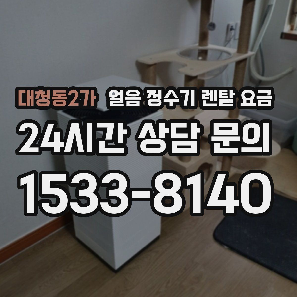 대청동2가 얼음 정수기 렌탈 요금