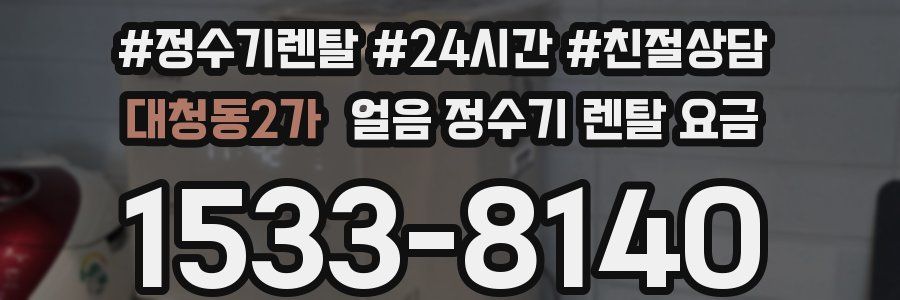 대청동2가 얼음 정수기 렌탈 요금