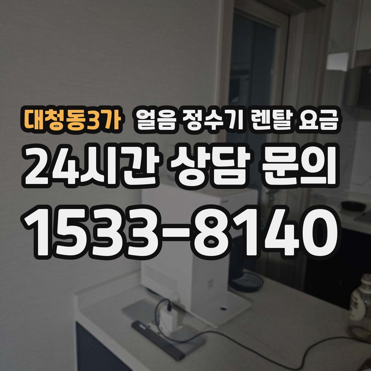 대청동3가 얼음 정수기 렌탈 요금 고가 모델 선택 기준 정리