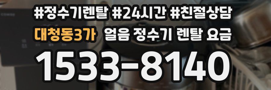 대청동3가 얼음 정수기 렌탈 요금