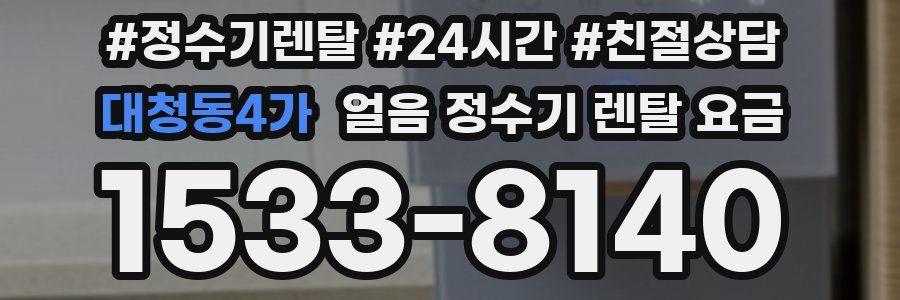 대청동4가 얼음 정수기 렌탈 요금