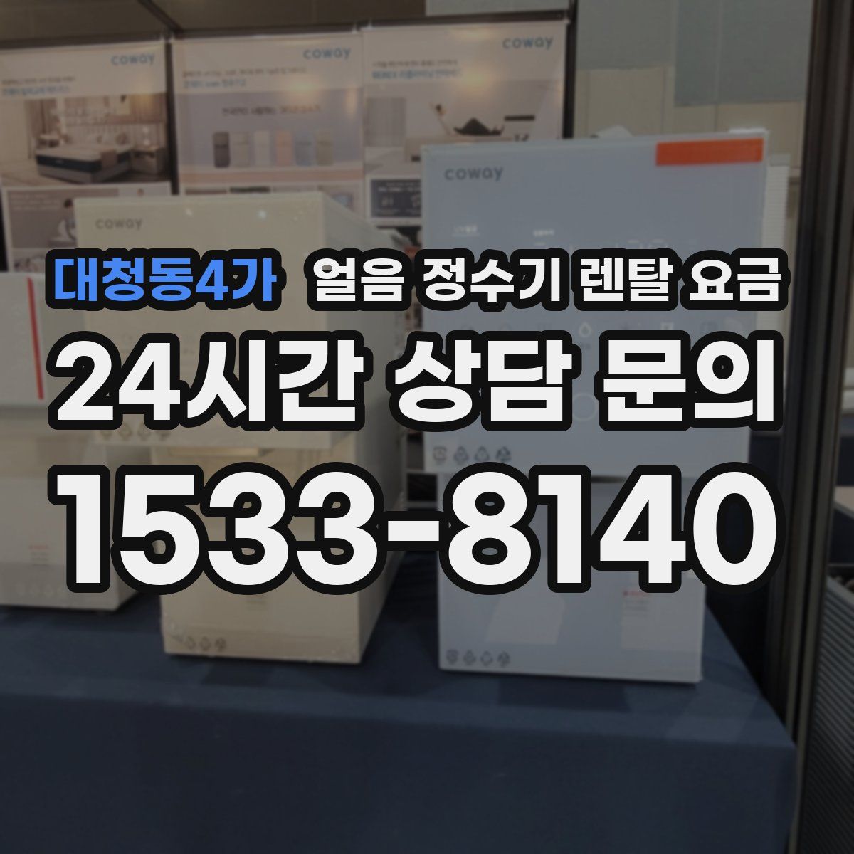 대청동4가 얼음 정수기 렌탈 요금