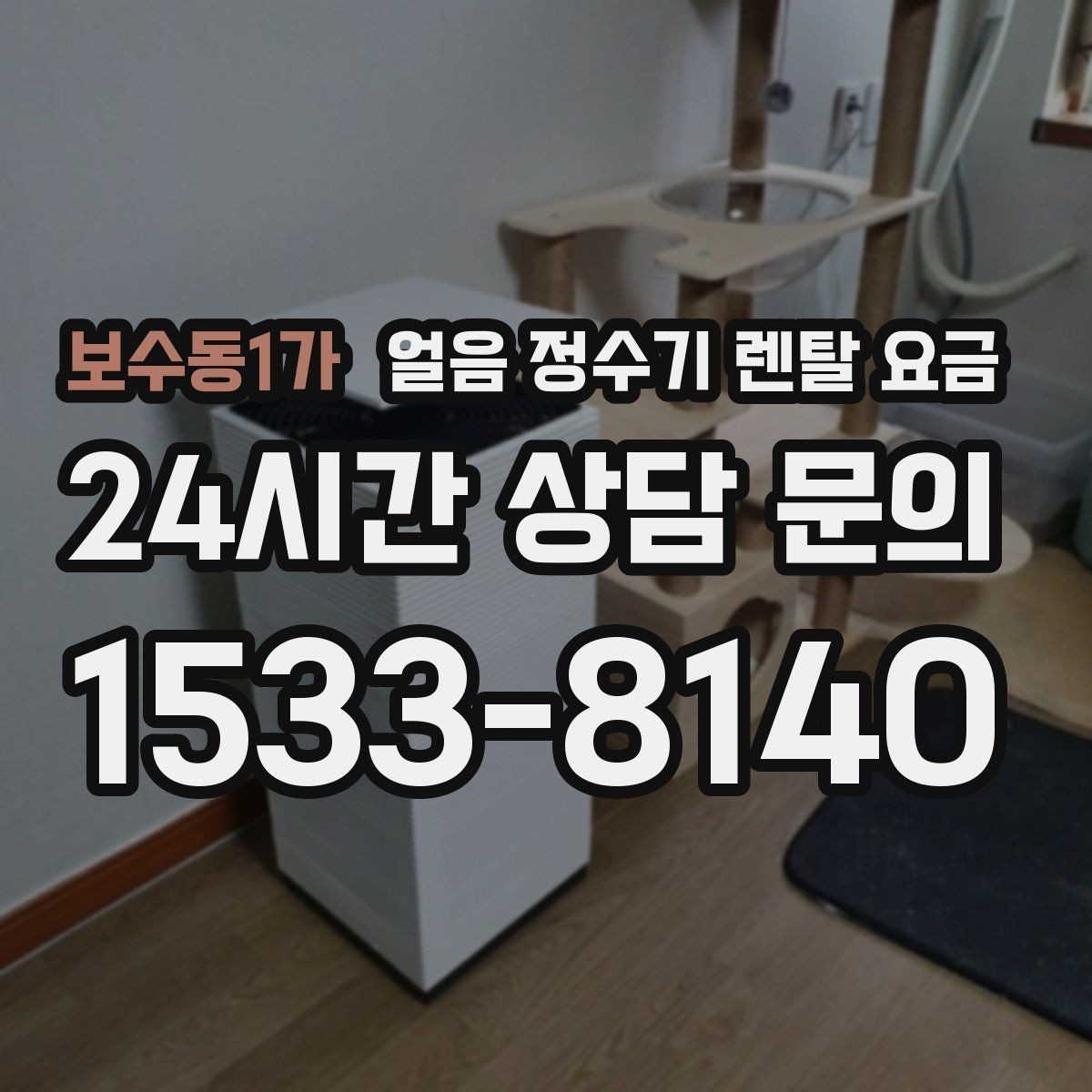 보수동1가 얼음 정수기 렌탈 요금 관리 편의성이 중요한 이유