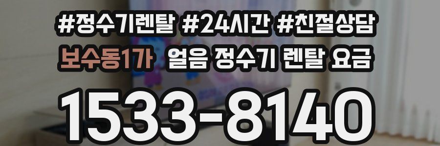 보수동1가 얼음 정수기 렌탈 요금