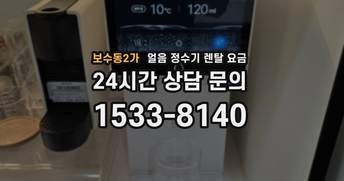 보수동2가 얼음 정수기 렌탈 요금