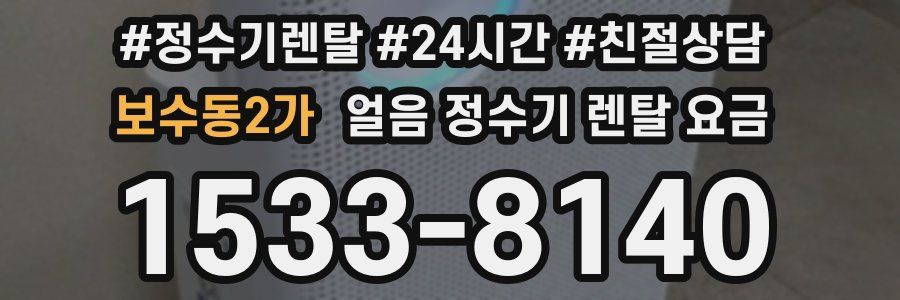 보수동2가 얼음 정수기 렌탈 요금