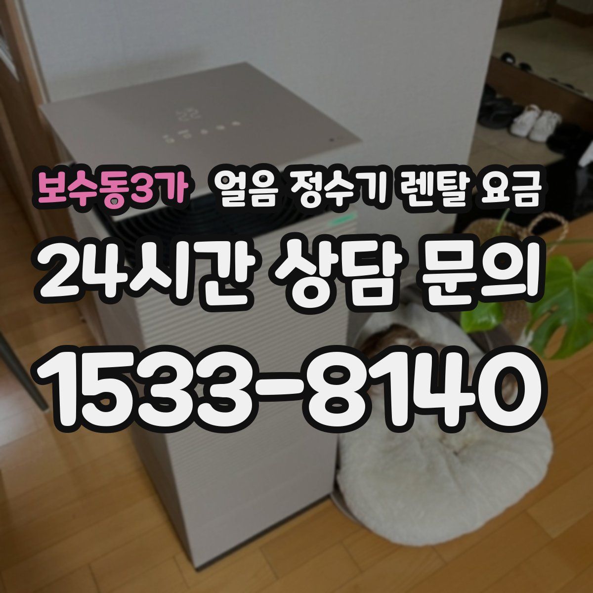 보수동3가 얼음 정수기 렌탈 요금