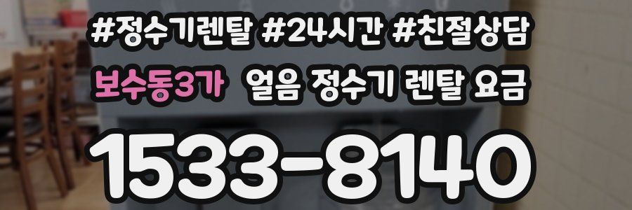보수동3가 얼음 정수기 렌탈 요금