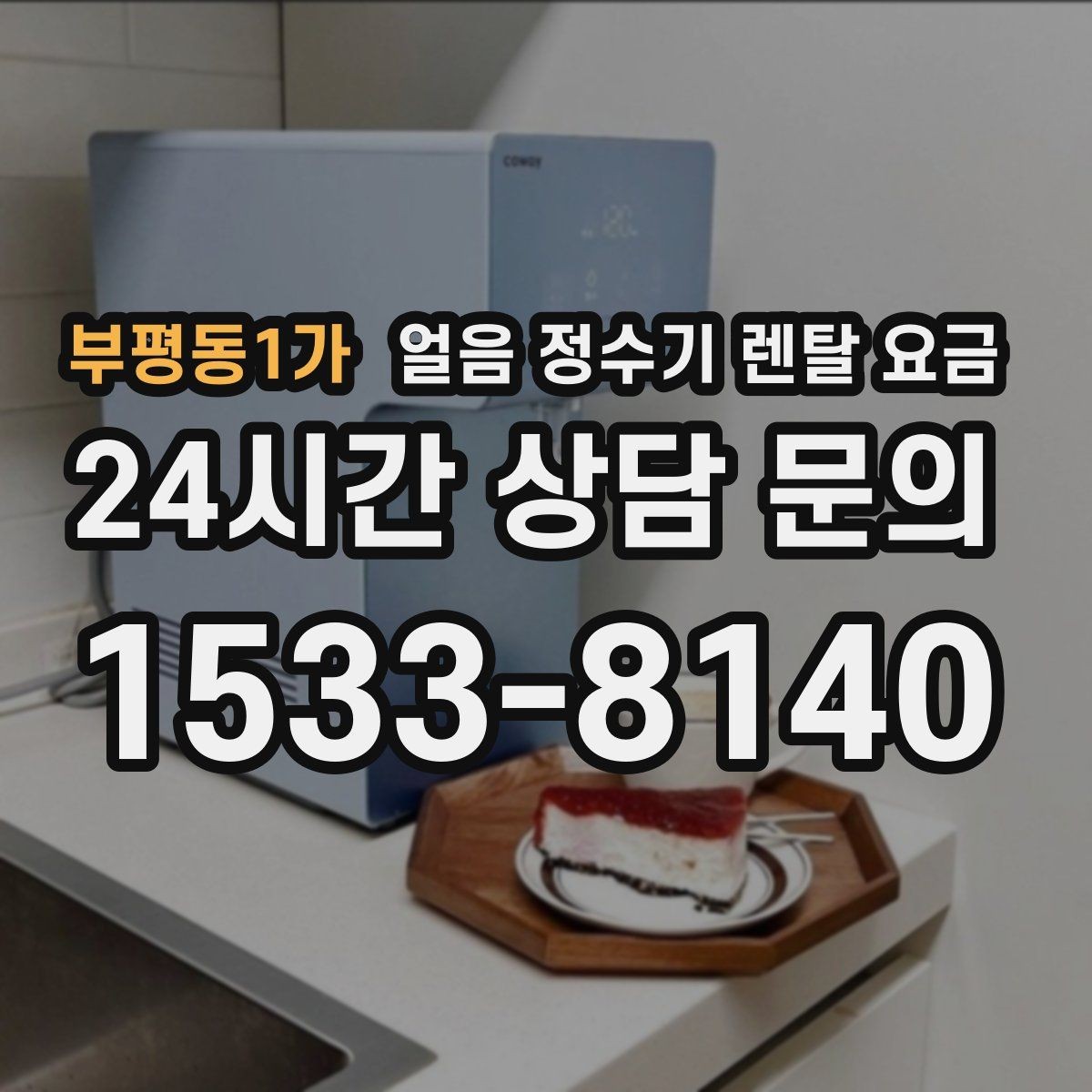 부평동1가 얼음 정수기 렌탈 요금 위생과 편의성 함께 보는 방법
