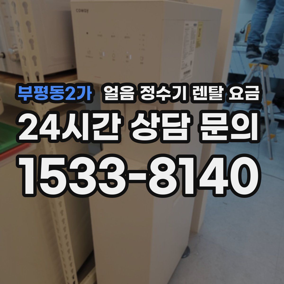 부평동2가 얼음 정수기 렌탈 요금