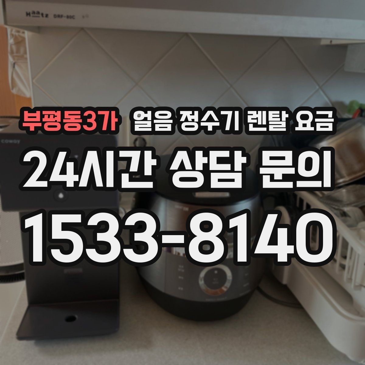 부평동3가 얼음 정수기 렌탈 요금 필터 성능만으로 판단하면 안 되는 이유