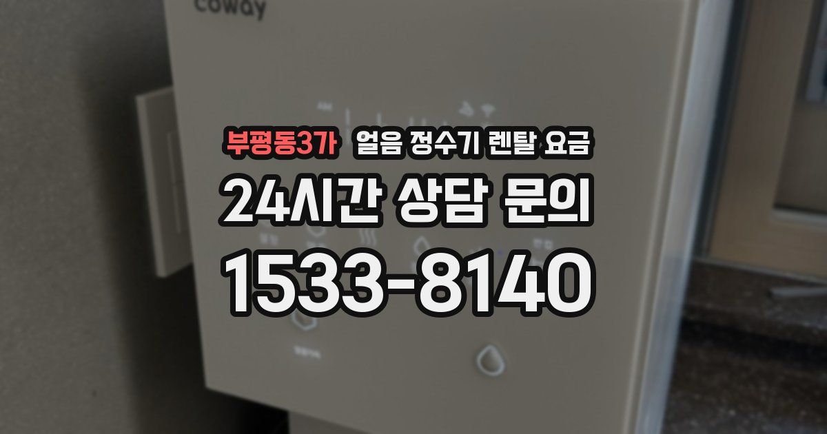 부평동3가 얼음 정수기 렌탈 요금