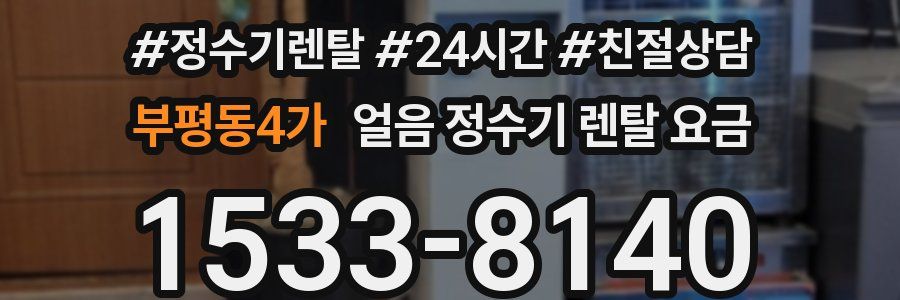 부평동4가 얼음 정수기 렌탈 요금