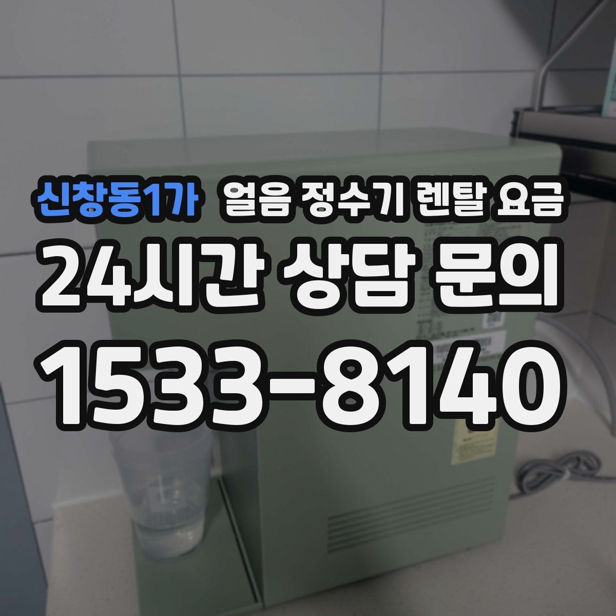 신창동1가 얼음 정수기 렌탈 요금 계약서에서 놓치기 쉬운 항목