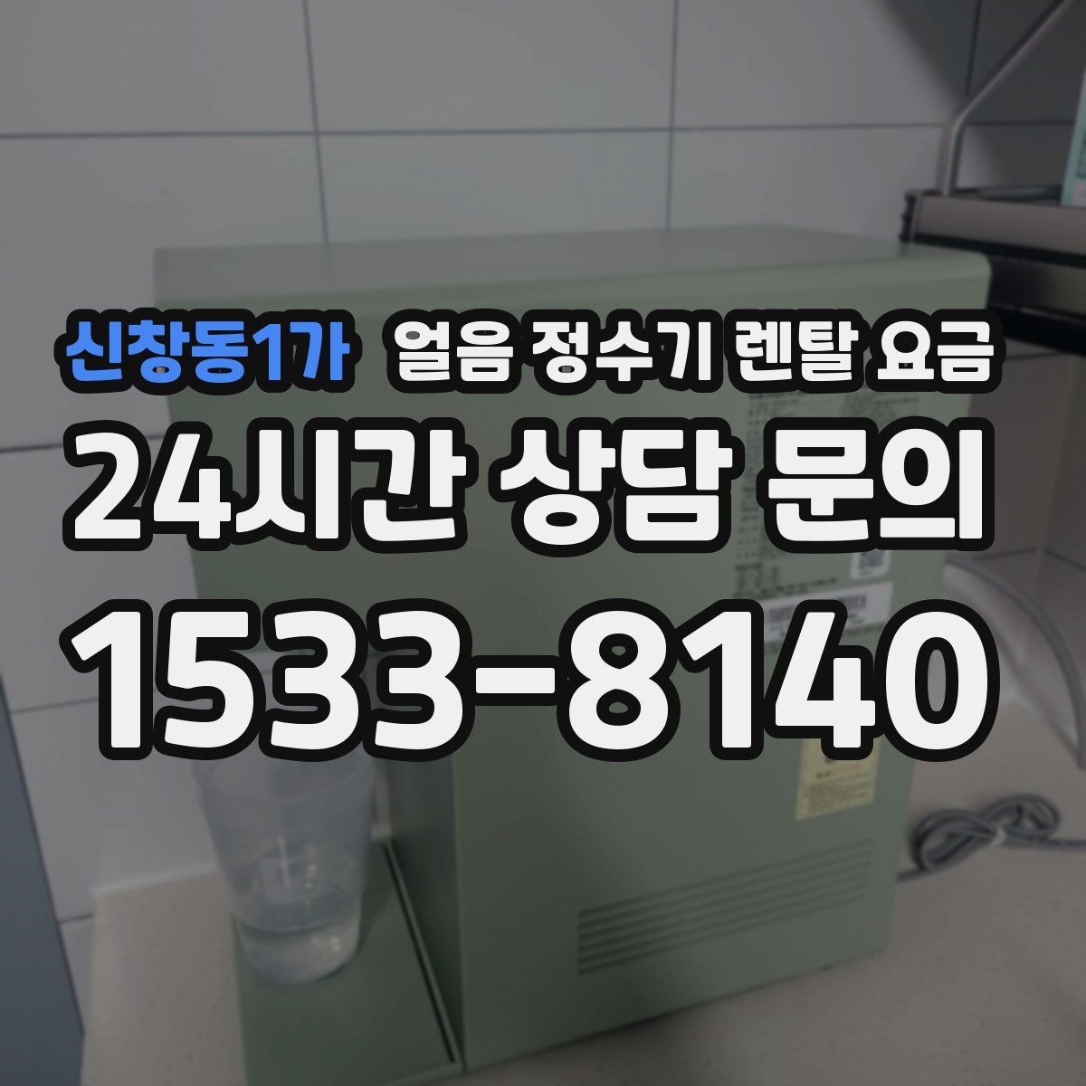 신창동1가 얼음 정수기 렌탈 요금