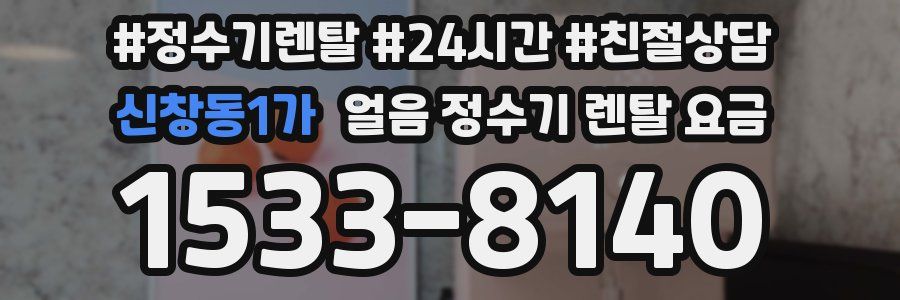신창동1가 얼음 정수기 렌탈 요금