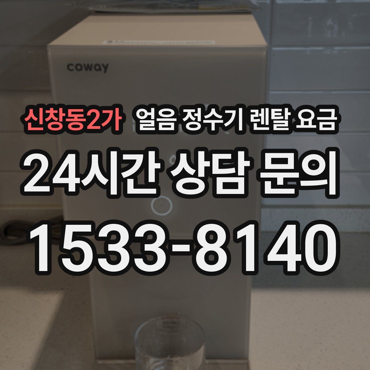 신창동2가 얼음 정수기 렌탈 요금 공간에 맞는 제품 선택 기준