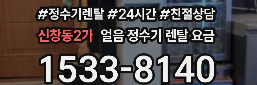 신창동2가 얼음 정수기 렌탈 요금