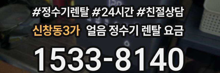 신창동3가 얼음 정수기 렌탈 요금