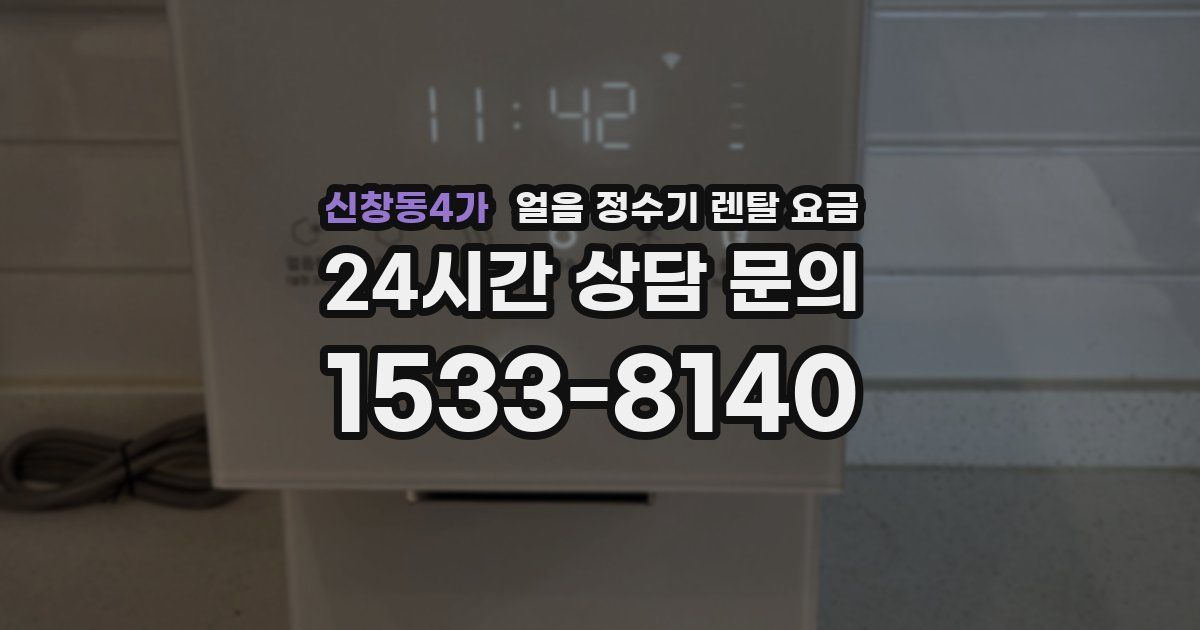 신창동4가 얼음 정수기 렌탈 요금