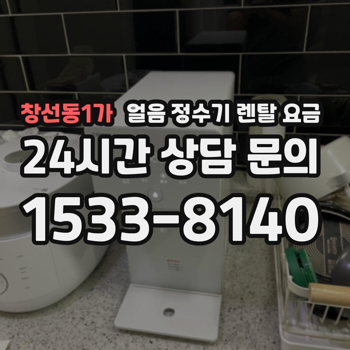 창선동1가 얼음 정수기 렌탈 요금 월초 설치와 월말 설치 차이