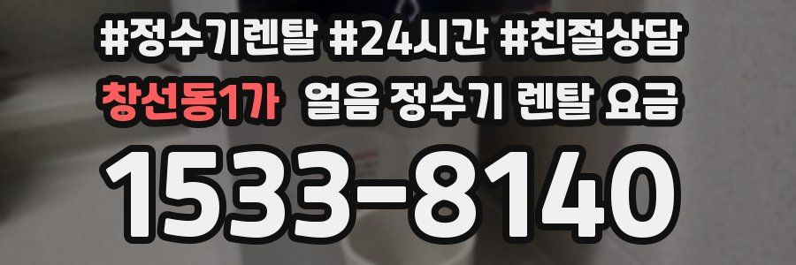 창선동1가 얼음 정수기 렌탈 요금