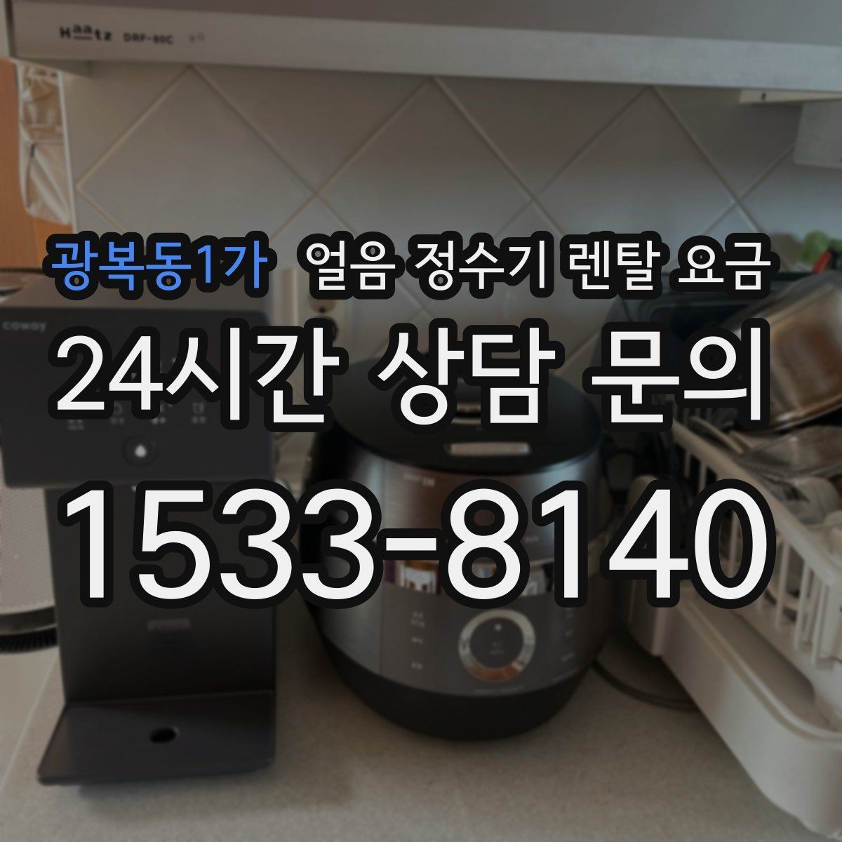 광복동1가 얼음 정수기 렌탈 요금 3년과 5년 약정 차이 정리