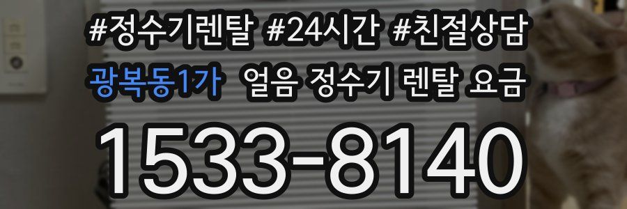 광복동1가 얼음 정수기 렌탈 요금