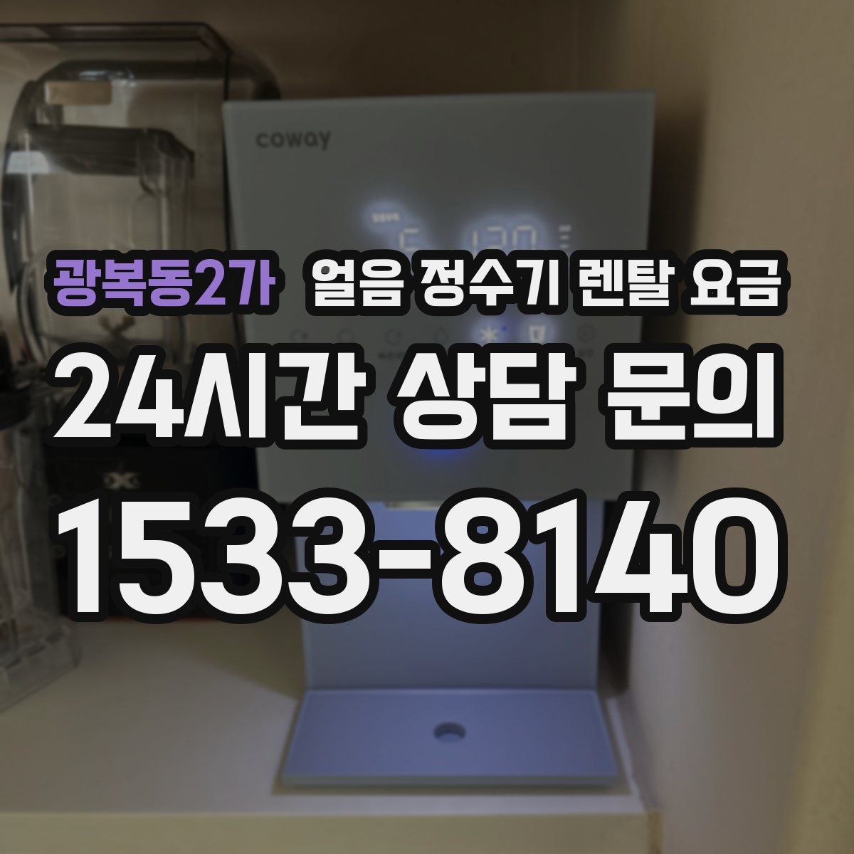 광복동2가 얼음 정수기 렌탈 요금