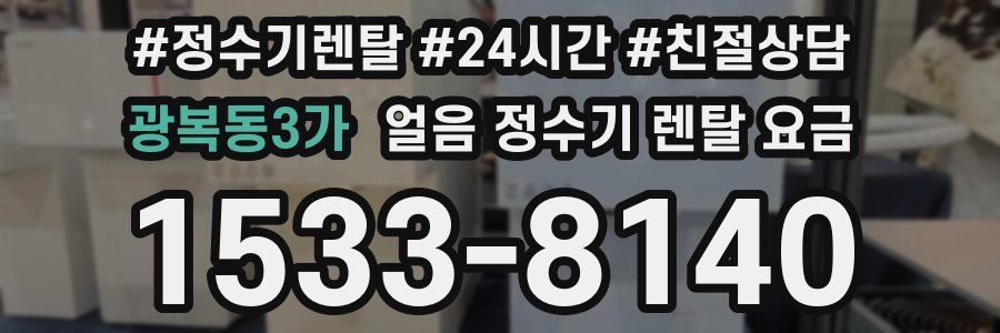 광복동3가 얼음 정수기 렌탈 요금
