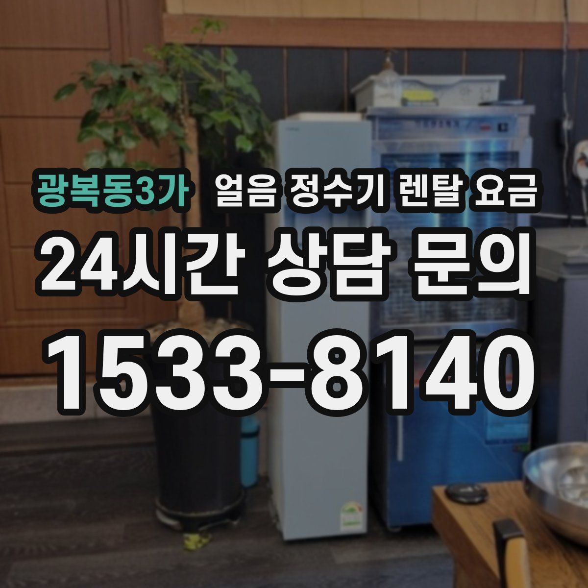 광복동3가 얼음 정수기 렌탈 요금